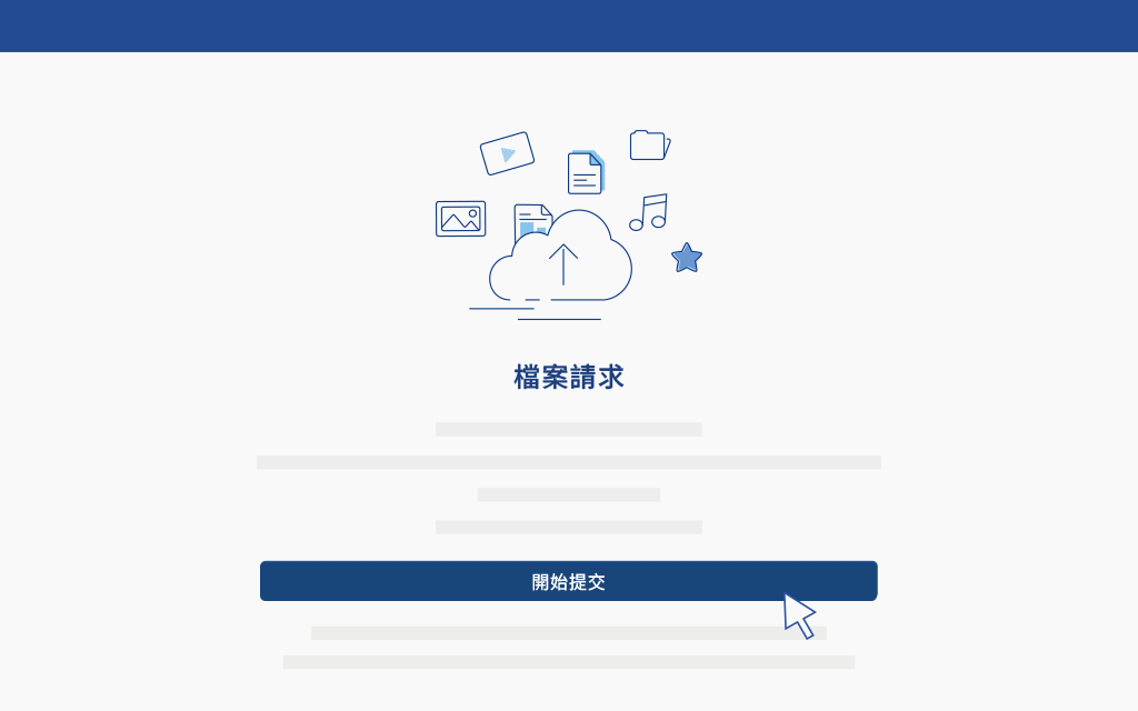 上傳檔案至檔案請求資料夾-步驟1（中）.gif