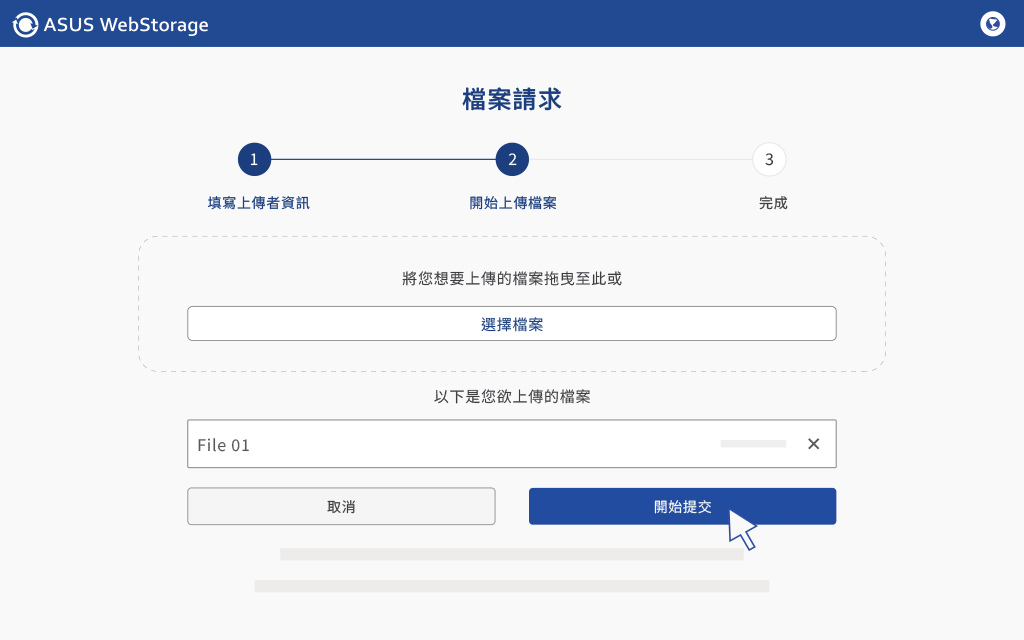 上傳檔案至檔案請求資料夾-步驟3（中）.gif
